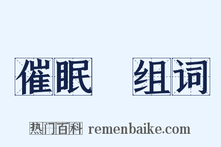 催眠藥组词是什么意思的图片